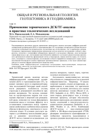 Применение термического ДСК/ТГ-анализа в практике геологических исследований