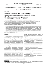 Физические свойства, качественная характеристика гравийно-песчаной смеси Кочебахтинского месторождения
