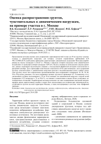 Оценка распространения грунтов, чувствительных к динамическим нагрузкам, на примере участка в г. Москве