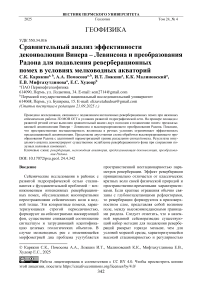 Сравнительный анализ эффективности деконволюции Винера – Левинсона и преобразования Радона для подавления реверберационных помех в условиях мелководных акваторий