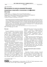 Возможности использования больших языковых моделей в геологии и геофизике