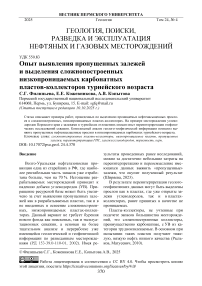 Опыт выявления пропущенных залежей и выделения сложнопостроенных низкопроницаемых карбонатных пластов-коллекторов турнейского возраста