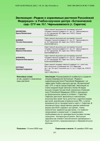 Экспозиция «Редкие и охраняемые растения Российской Федерации» в Учебно-научном центре «Ботанический сад» СГУ им. Н.Г. Чернышевского (г. Саратов)