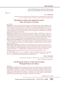 Восприятие нормы как нарратива сказки через паттерны в культуре