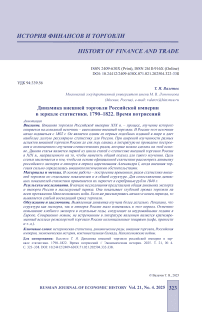 Динамика внешней торговли российской империи в зеркале статистики. 1790–1822. Время потрясений