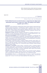 Событийный анализ политических и экономических факторов динамики вексельного курса на Санкт-Петербургской биржк в первой трети XIX в.