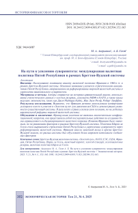 На пути к усилению суверенитета: международная валютная политика Пятой Республики в рамках Бреттон-Вудской системы