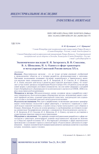 Экономическое наследие К. Я. Загорского, В. Н. Соколова, В. А. Шевалина, И. А. Одинга в сфере транспорта и металлургии Советской России начала ХХ в.