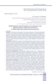 Хозяйственные занятия мордвы по материалам газет «Нижегородские губернские ведомости» и «Нижегородские епархиальные ведомости