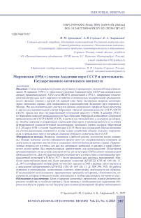 Мартовская (1936 г.) сессия Академии наук СССР и деятельность Государственного оптического института