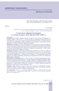Становление цифровой экономики: от дотком-пузыря к эпохе Big Tech (1995–2020 гг.)