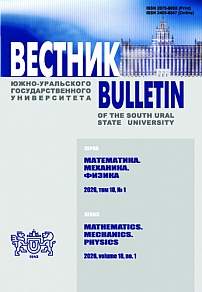 1 т.18, 2026 - Вестник Южно-Уральского государственного университета. Серия: Математика. Механика. Физика