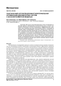 Генетический алгоритм для многокритериальной оптимизации динамических систем с бесконечномерной моделью