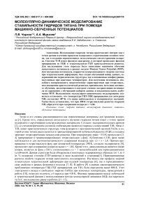 Молекулярно-динамическое моделирование стабильности гидридов титана при помощи машинно-обученных потенциалов