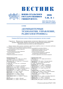 1 т.26, 2026 - Вестник Южно-Уральского государственного университета. Серия: Компьютерные технологии, управление, радиоэлектроника