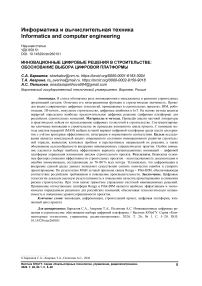 Инновационные цифровые решения в строительстве: обоснование выбора цифровой платформы