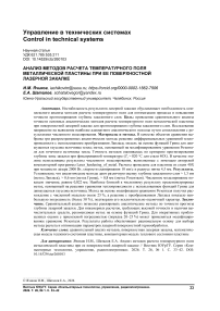 Анализ методов расчета температурного поля металлической пластины при ее поверхностной лазерной закалке