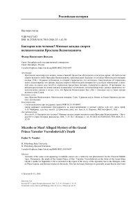 Бактерия или человек? Мнимая загадка смерти великого князя Ярослава Всеволодовича