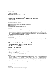 «Службы весьма снести не могут…»: призрение отставных военных в монастырях Белозерья в XVII–XVIII веках