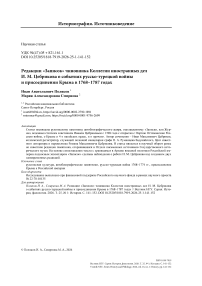 Редакции «Записок» чиновника Коллегии иностранных дел И. М. Цебрикова о событиях русско-турецкой войны и присоединении Крыма в 1768–1787 годах