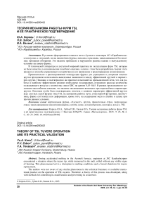 Теория механизма работы фурм TSL и её практическое подтверждение