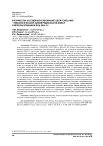 Разработка и совершенствование оборудования технологической линии радиальной ковки с использованием РКМ SKK-14