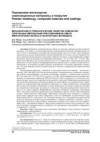 Механические и трибологические свойства компактов, полученных импульсным прессованием из смеси микропорошка железа и нанопорошка молибдена