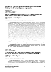 К аппроксимации температурного поля слябов при нагреве в методических печах квадратичным полиномом