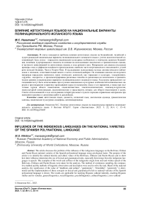 Влияние автохтонных языков на национальные варианты полинационального испанского языка