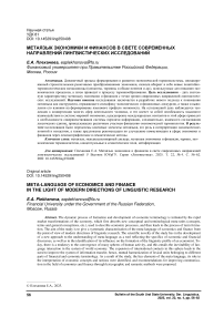 Метаязык экономики и финансов в свете современных направлений лингвистических исследований