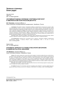 Системный подход к переводу спортивных метафор в американском политическом дискурсе