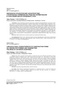 Лингвокультурологические характеристики строительных терминов как средства формирования и трансляции образа передовых стран