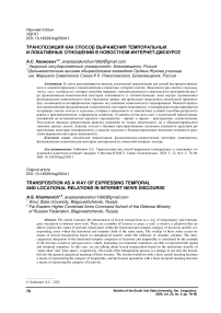 Транспозиция как способ выражения темпоральных и локативных отношений в новостном интернет-дискурсе