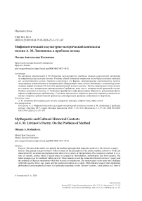 Мифопоэтический и культурно-исторический контексты поэзии А. М. Литвинова: к проблеме метода