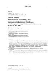 Рецензия на книгу: Многоаспектность единиц языка и речи: к столетию со дня рождения профессора Веры Васильевны Бабайцевой / Ред. коллегия: И.В.Высоцкая (отв. ред.),Т.П.Гуськова, Н.В.Максимова.М.: Флинта, 2025. 308 с.