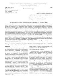 Из истории карельского подполья: судьба Андрея Эртэ