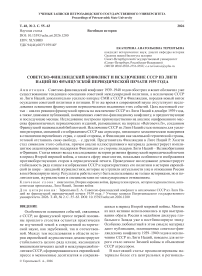 Советско-финляндский конфликт и исключение СССР из Лиги Наций во французской периодической печати 1939 года