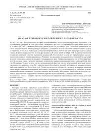 О судьбе Петрозаводского окружного народного суда
