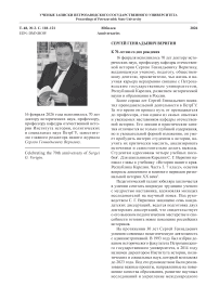 К 70-летию со дня рождения С. Г. Веригина