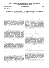 Итоги работы всероссийской научно-практической конференции «Петрозаводск – город воинской славы: к 80-летию Великой Победы»