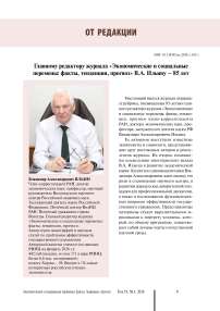 Главному редактору журнала «Экономические и социальные перемены: факты, тенденции, прогноз» В.А. Ильину – 85 лет