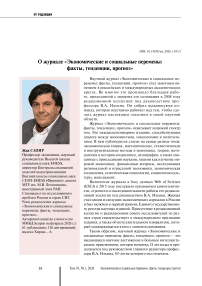 О журнале «Экономические и социальные перемены: факты, тенденции, прогноз»