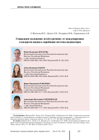 Социальное положение детей в регионе: от международных стандартов оценки к апробации системы индикаторов