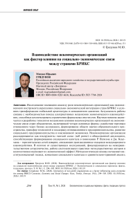 Взаимодействие некоммерческих организаций как фактор влияния на социально-экономические связи между странами БРИКС