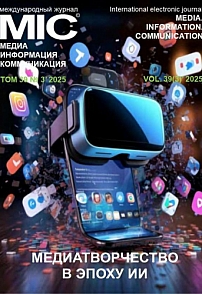 3 т.39, 2025 - Медиа. Информация. Коммуникация