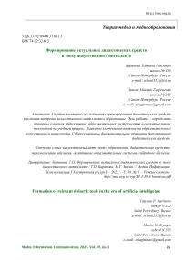 Формирование актуальных дидактических средств в эпоху искусственного интеллекта