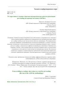 От скроллинга к чтению: короткие видеоролики как средство реализации pre-reading (на примере методики «LibTok»)