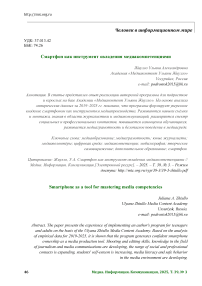 Смартфон как инструмент овладения медиакомпетенциями
