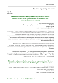 Информационно-коммуникационное обеспечение реализации государственной политики Российской Федерации в сфере физической культуры и спорта