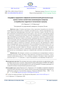 Специфика содержания и форматов воспитательной деятельности вуза: оценка степени соответствия изменяющимся запросам и потребностям студентов от поступления к выпуску